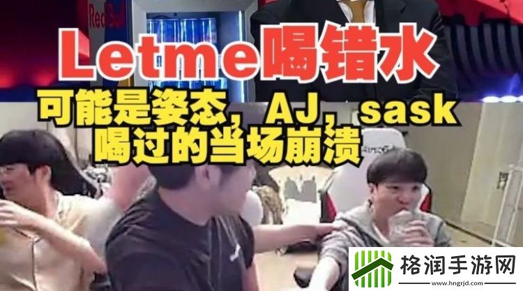 Letme解说比赛时发现喝错水或和AJ、姿态间接“接吻”当场崩溃