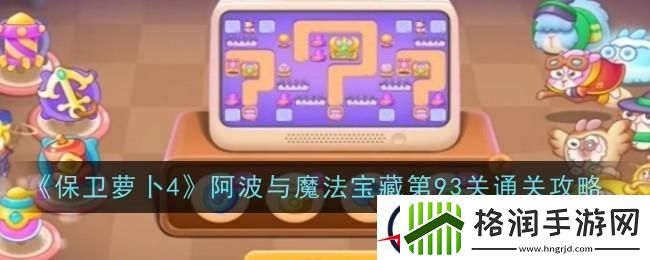 保卫萝卜4阿波与魔法宝藏第九十三关怎么过