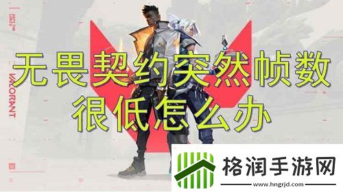 无畏契约帧数低解决方法一览