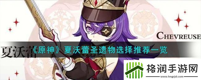 原神夏沃蕾圣遗物选择推荐一览