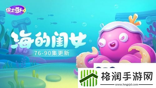 保卫萝卜4海的闺女90关攻略