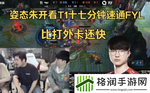 姿态朱开看T1速通FLY人傻了