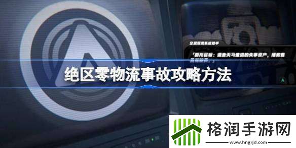 绝区零物流事故攻略方法