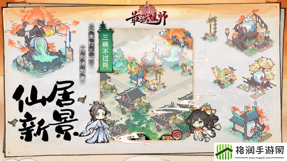 最强祖师三碗不过岗仙居效果及激活条件