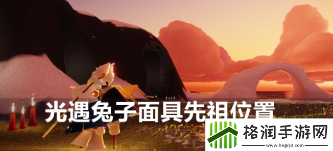 光遇兔子面具先祖在哪