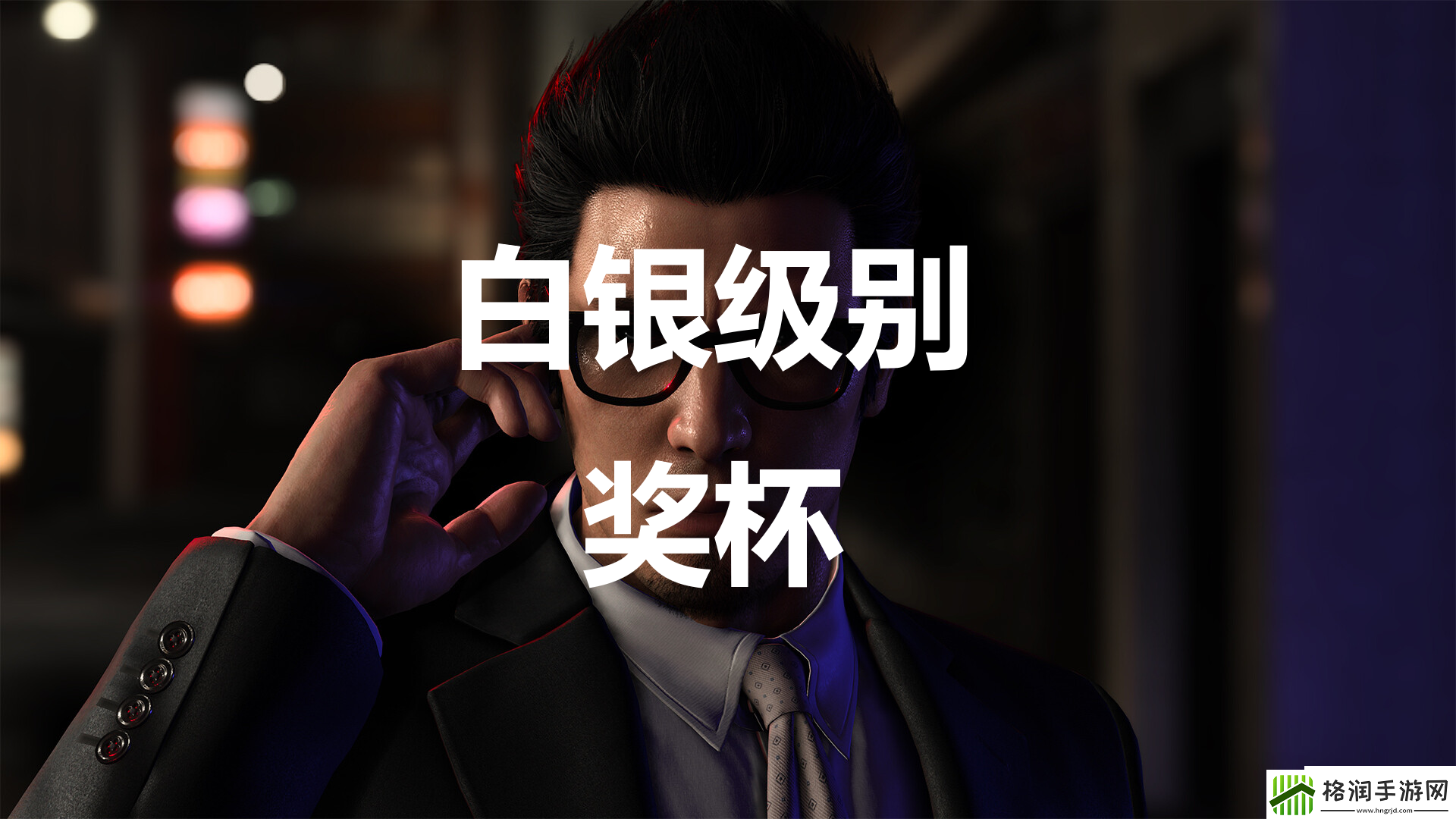 如龙7外传无名之龙白银级别奖杯攻略