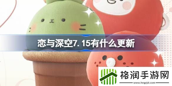恋与深空7.15有什么更新