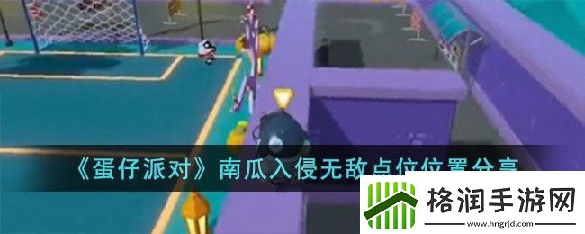 蛋仔派对南瓜入侵无敌点位位置分享