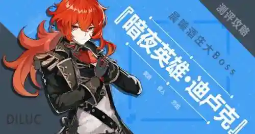 公测迪卢克阵容搭配