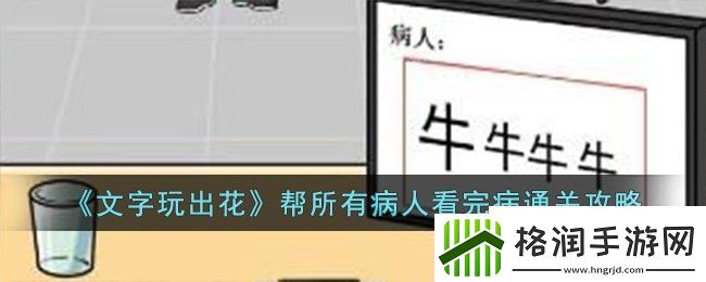 文字玩出花帮所有病人看完病通关攻略