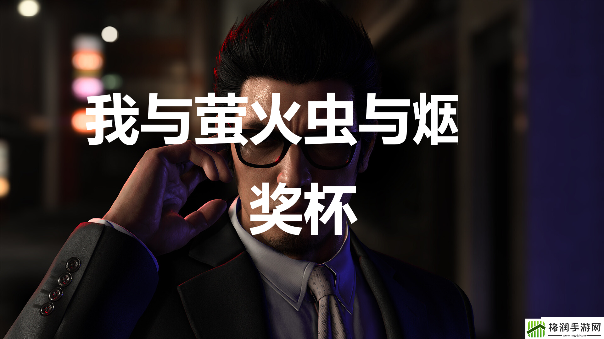 如龙7外传无名之龙我与萤火虫与烟花奖杯攻略