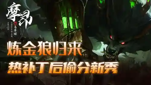 炼金狼人阵容搭配羁绊