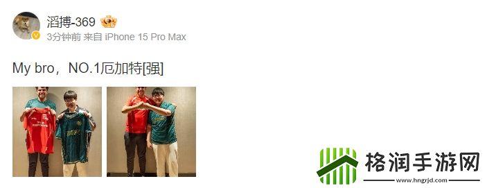 369更博晒与Bwipo交换队服照片