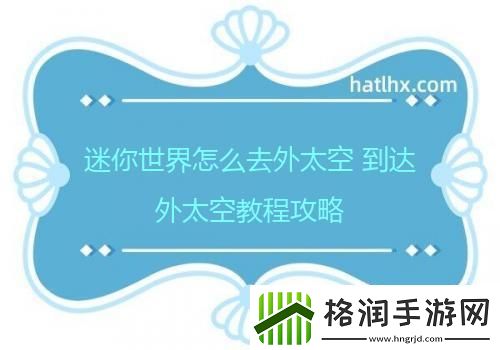 迷你世界怎么去外太空到达外太空教程攻略