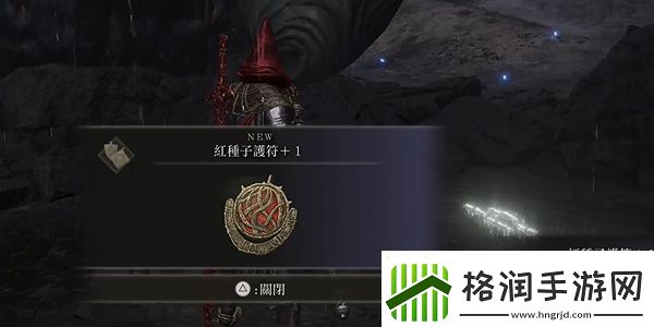 老头环红种子护符+1位置