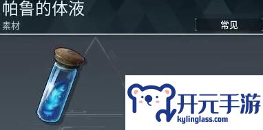 幻兽帕鲁帕鲁的体液怎么获取