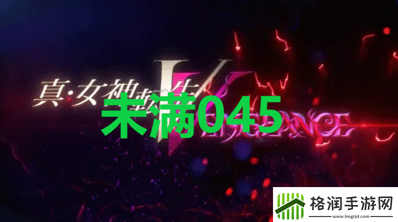 真女神转生5复仇达识未满045在哪里