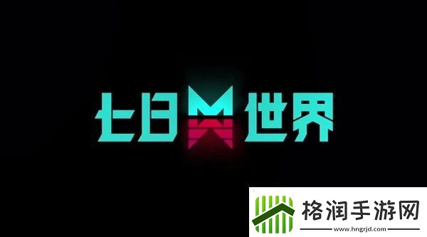 七日世界q键是啥意思