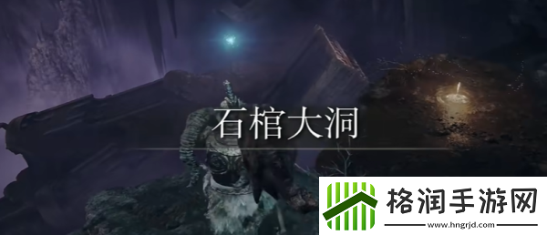 艾尔登法环融泥的追忆怎么获得