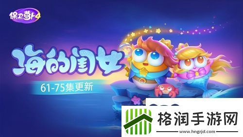 保卫萝卜4海的闺女74关攻略