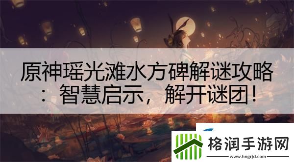 原神瑶光滩水方碑解谜攻略