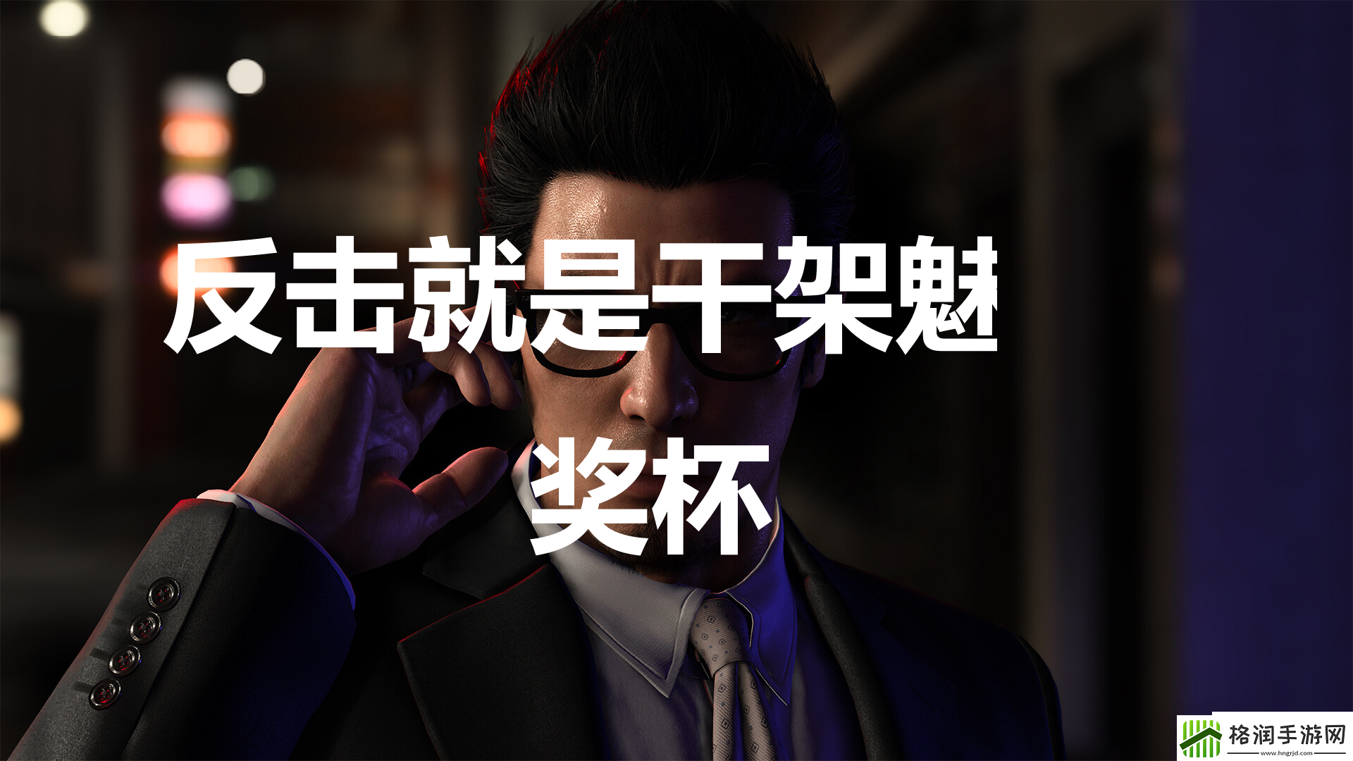 如龙7外传无名之龙反击就是干架魅力奖杯攻略