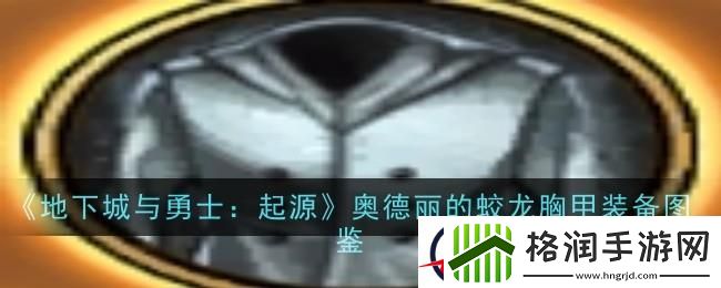 地下城与勇士起源奥德丽的蛟龙胸甲图鉴