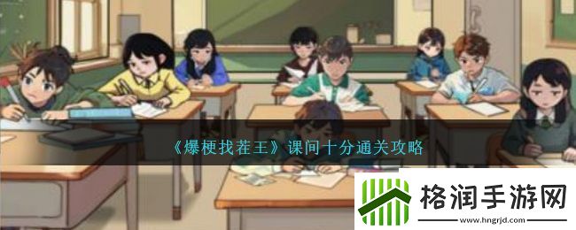 爆梗找茬王课间十分通关攻略
