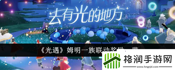 光遇姆明一族联动活动什么时候上线