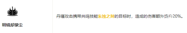 鸣潮丹瑾共鸣链怎么加