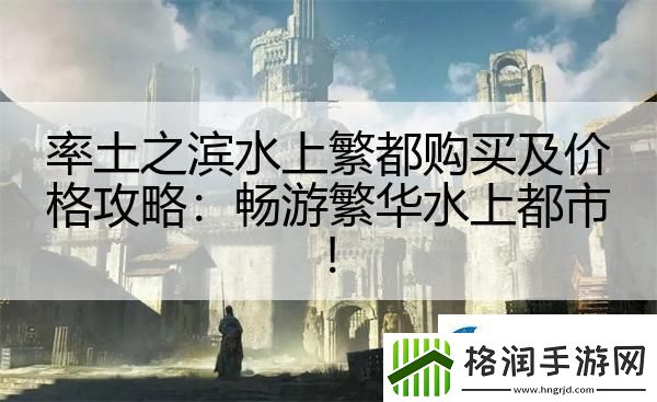 率土之滨水上繁都购买及价格攻略