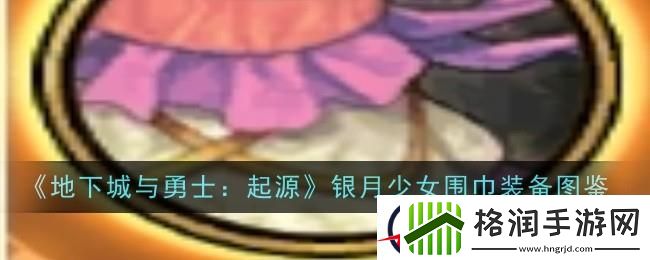 地下城与勇士起源银月少女围巾图鉴