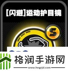 绝区零鸣徽运动护目镜有什么效果