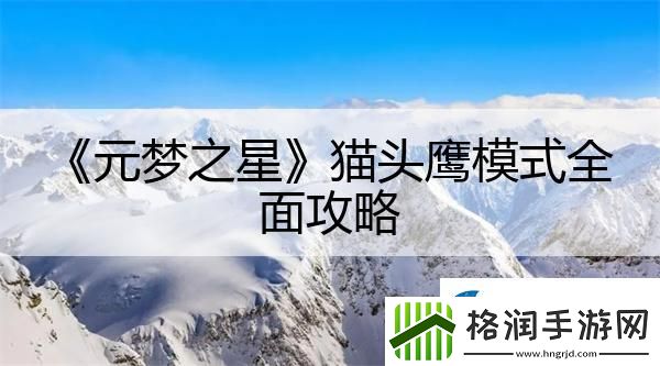 元梦之星猫头鹰模式全面攻略