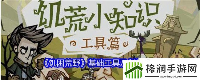 饥困荒野基础工具有哪些