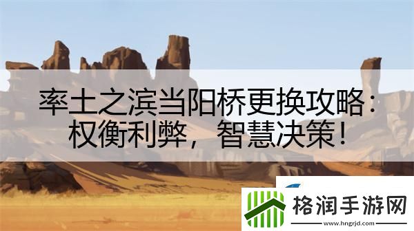 率土之滨当阳桥更换攻略