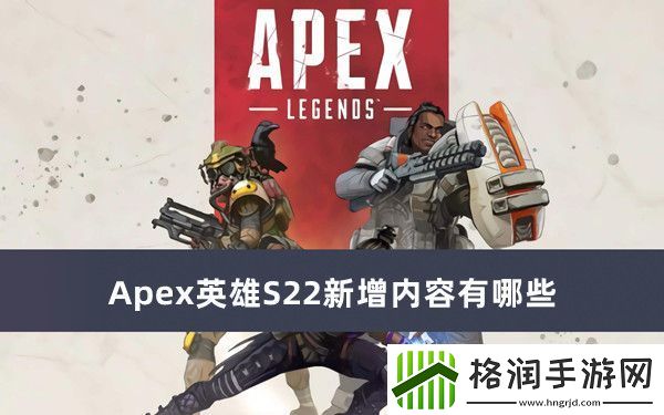 Apex英雄S22新增内容有哪些