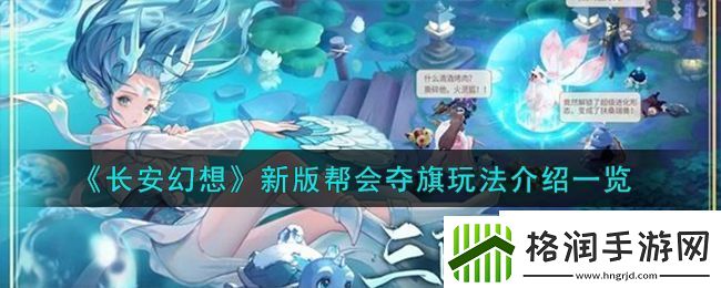 长安幻想新版帮会夺旗玩法介绍一览