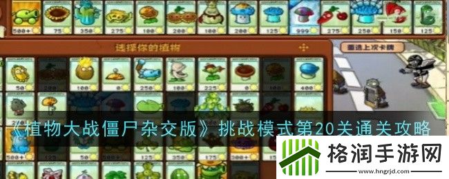 植物大战僵尸杂交版挑战模式第20关怎么玩