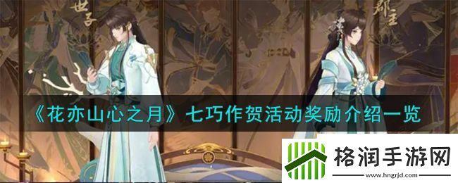 花亦山心之月七巧作贺活动奖励介绍一览