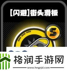 绝区零鸣徽街头滑板有什么效果