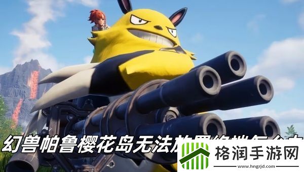 幻兽帕鲁樱岛位置在哪