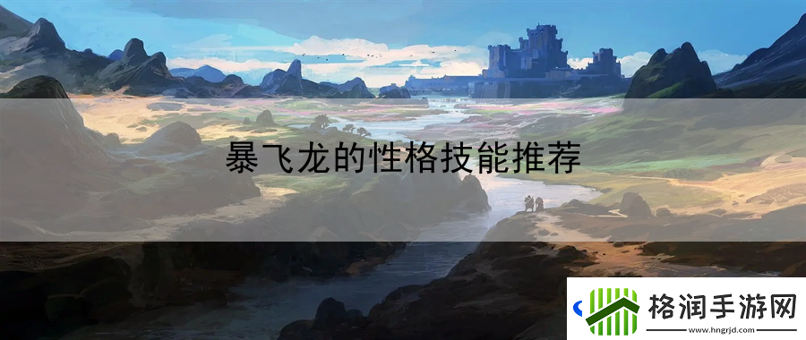 暴飞龙的性格技能推荐