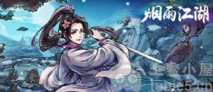 烟雨江湖玉面仙子怎么打