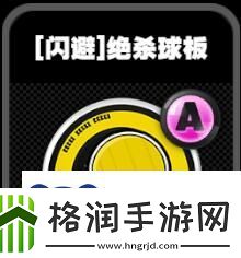 绝区零鸣徽绝杀球板有什么效果