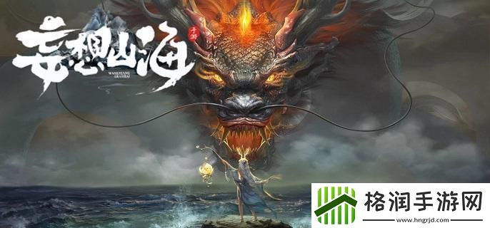 妄想山海鲲怎么获得