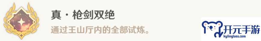 原神真枪剑双绝攻略