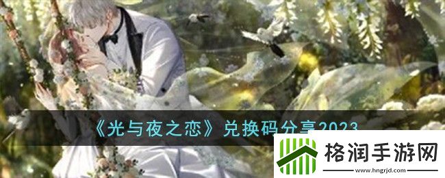 光与夜之恋兑换码分享2023