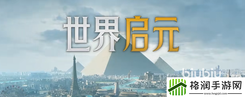 世界启元怎么玩