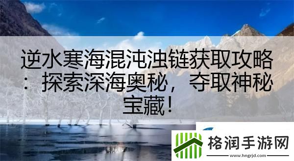 逆水寒海混沌浊链获取攻略